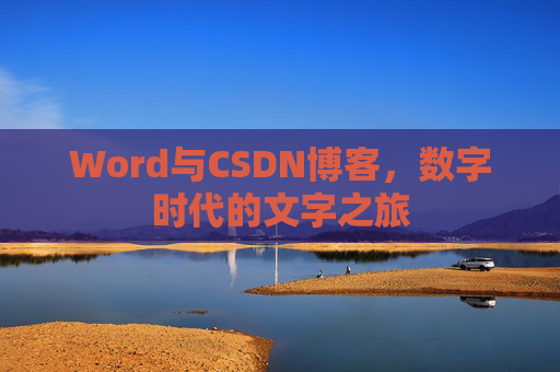 Word与CSDN博客，数字时代的文字之旅